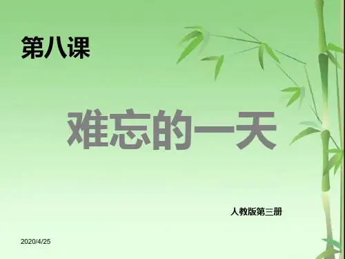 小学二年级上册语文第八课难忘的一天PPT课件