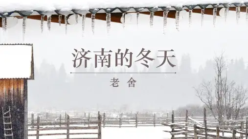 第2课《济南的冬天》课件
