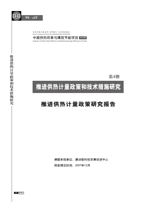 推进供热计量政策和技术措施研究推进供热计量政策研究报告