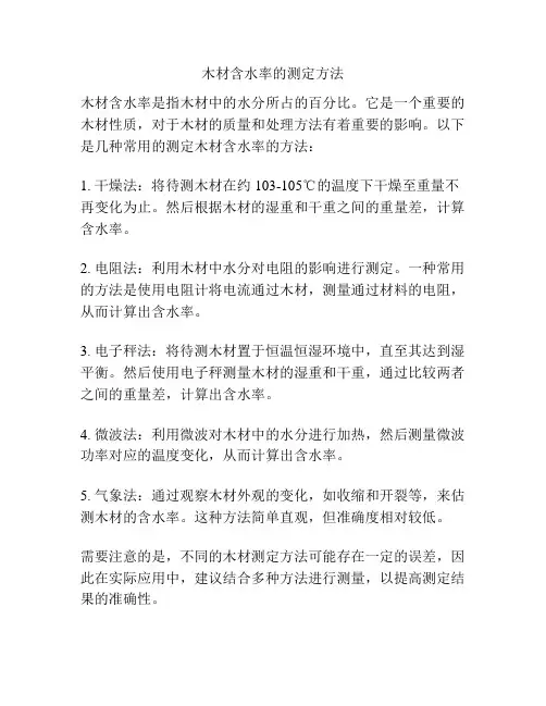 木材含水率的测定方法