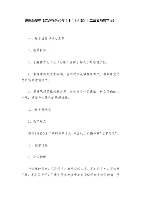 统编版高中语文选择性必修(上)《论语》十二章名师教学设计  