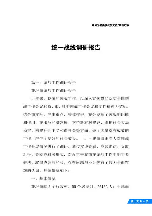 统一战线调研报告