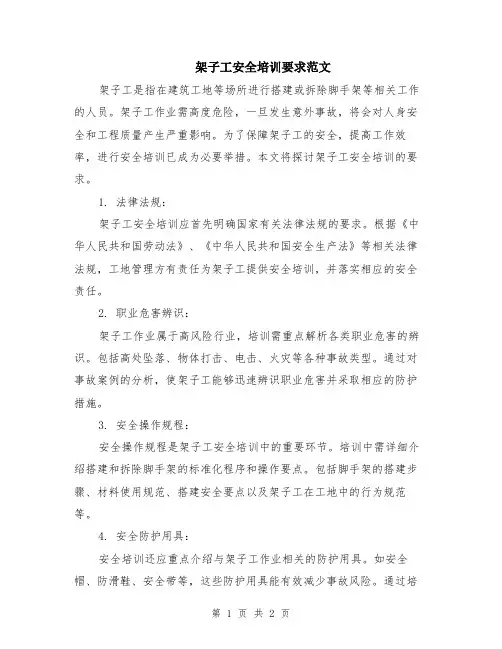 架子工安全培训要求范文