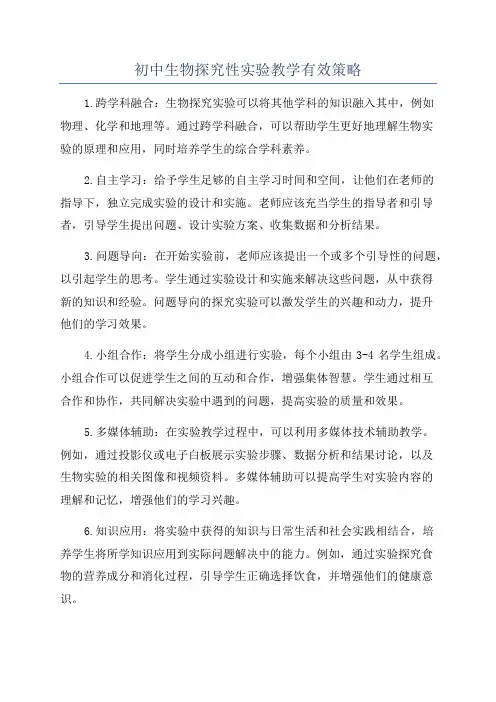 初中生物探究性实验教学有效策略