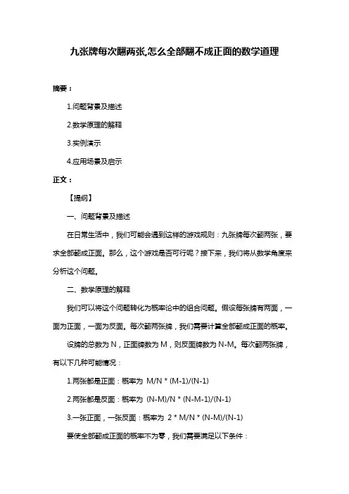 九张牌每次翻两张,怎么全部翻不成正面的数学道理