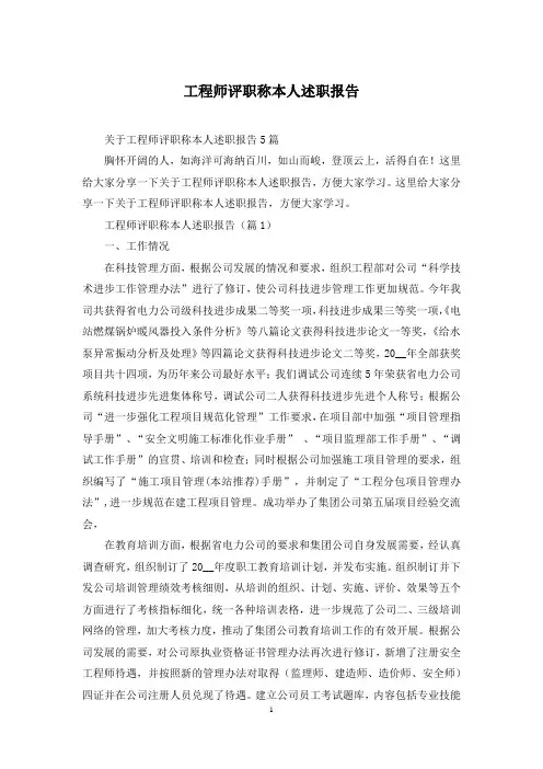 工程师评职称本人述职报告