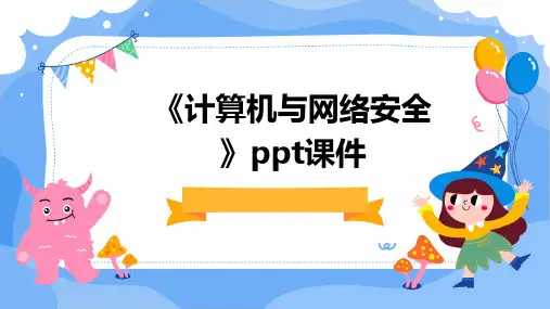 《计算机与网络安全》课件