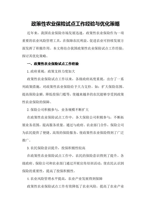 政策性农业保险试点工作经验与优化策略