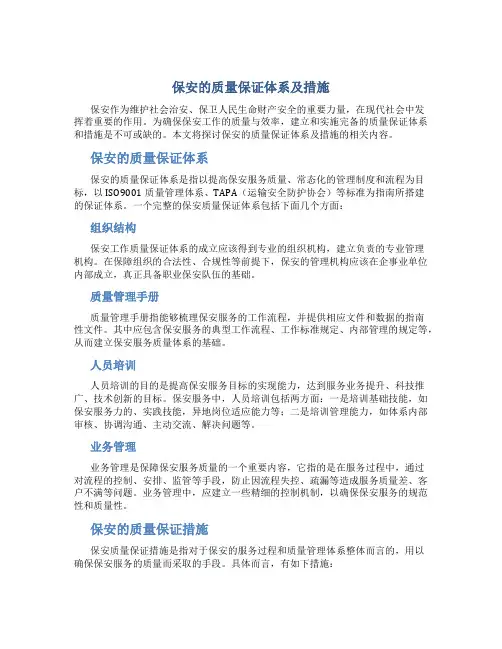 保安的质量保证体系及措施