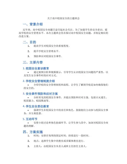 关于高中校园安全的主题班会