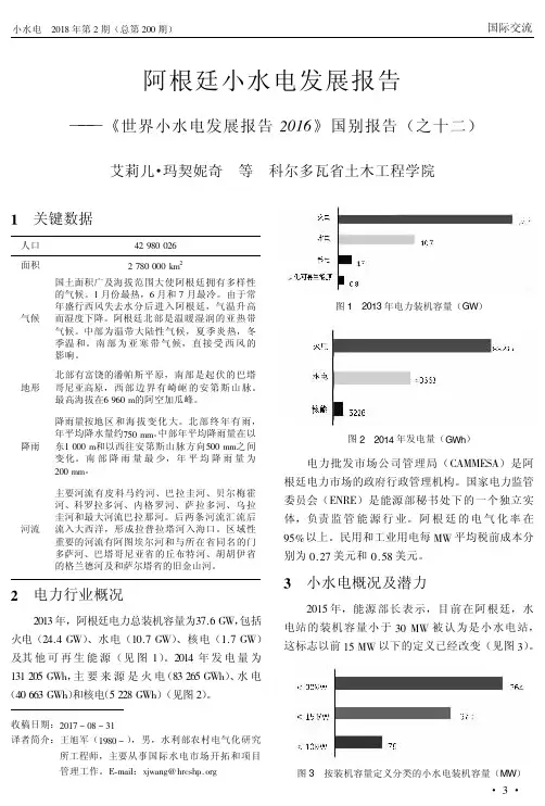 阿根廷小水电发展报告——《世界小水电发展报告2016》国别报告(之十二)