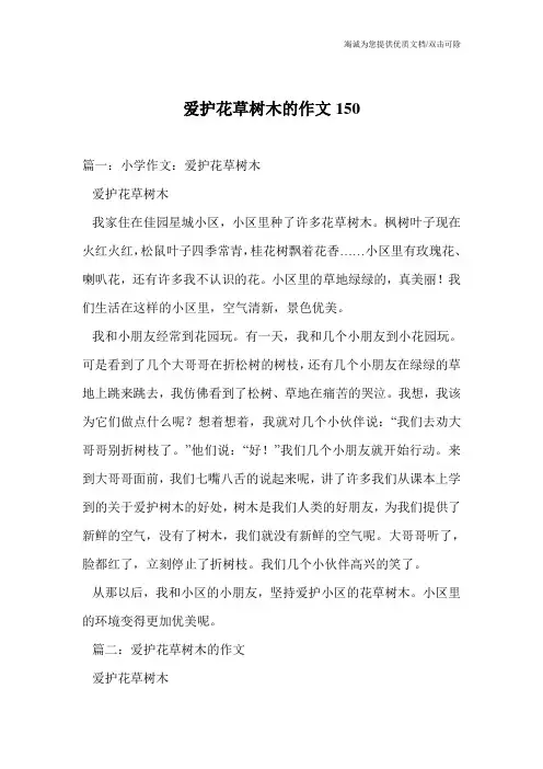爱护花草树木的作文150