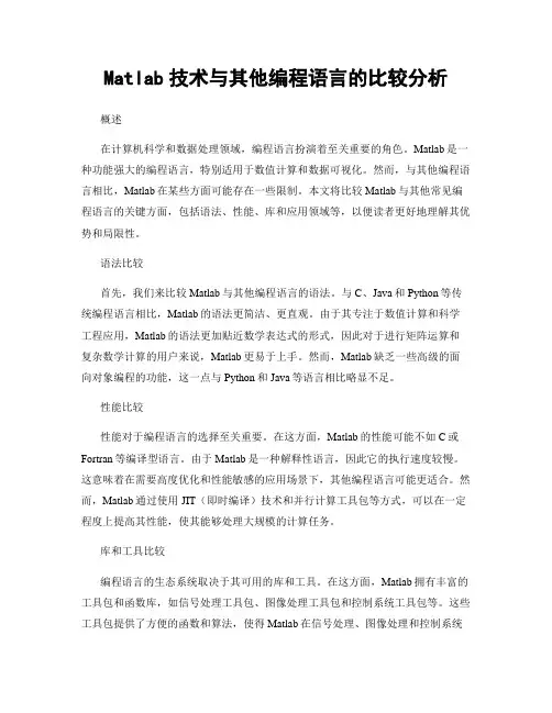 Matlab技术与其他编程语言的比较分析