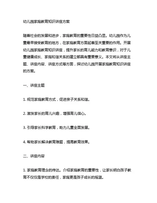 幼儿园家庭教育知识讲座方案 幼儿园家庭教育