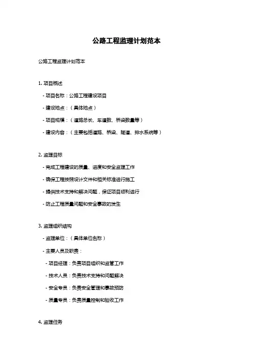 公路工程监理计划范本