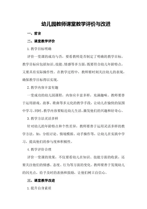 幼儿园教师课堂教学评价与改进