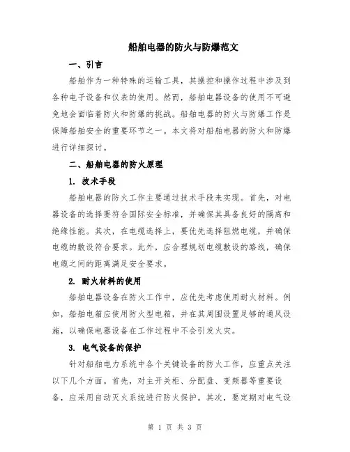 船舶电器的防火与防爆范文