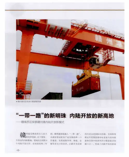 “一带一路”的新明珠 内陆开放的新高地——赣南苏区探索赣州港内陆开放新模式