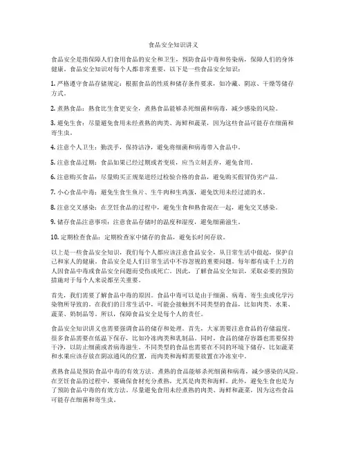 食品安全知识讲义
