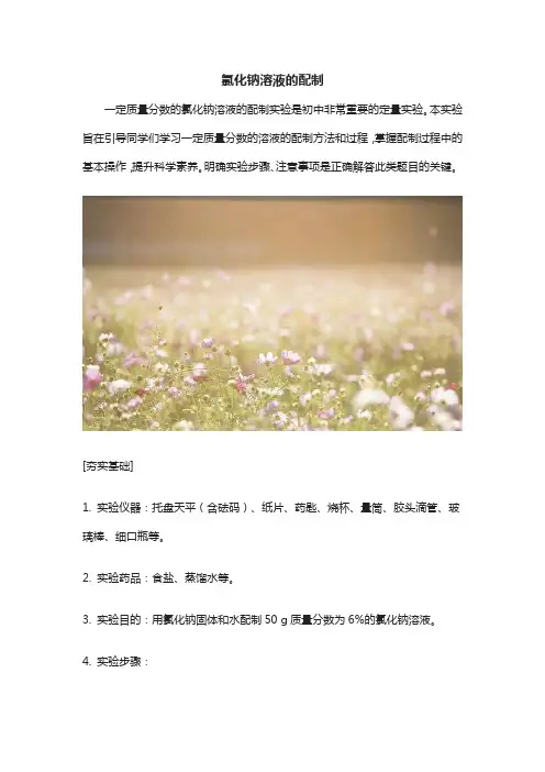 氯化钠溶液的配制