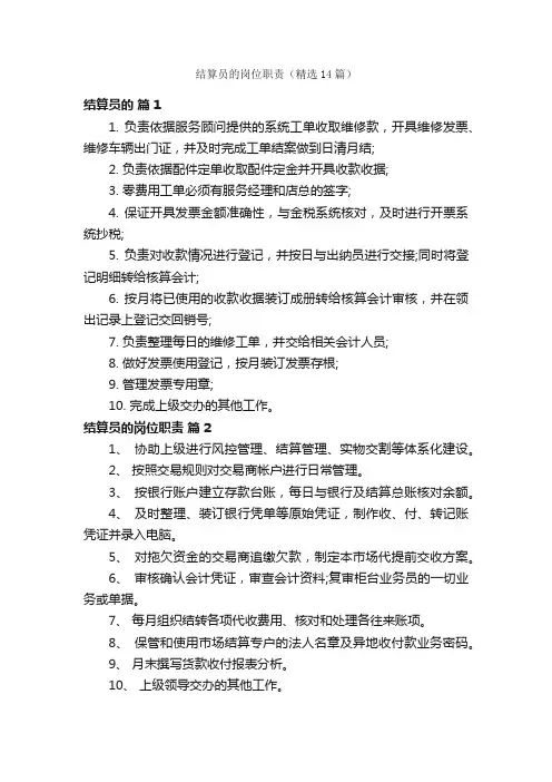 结算员的岗位职责（精选14篇）
