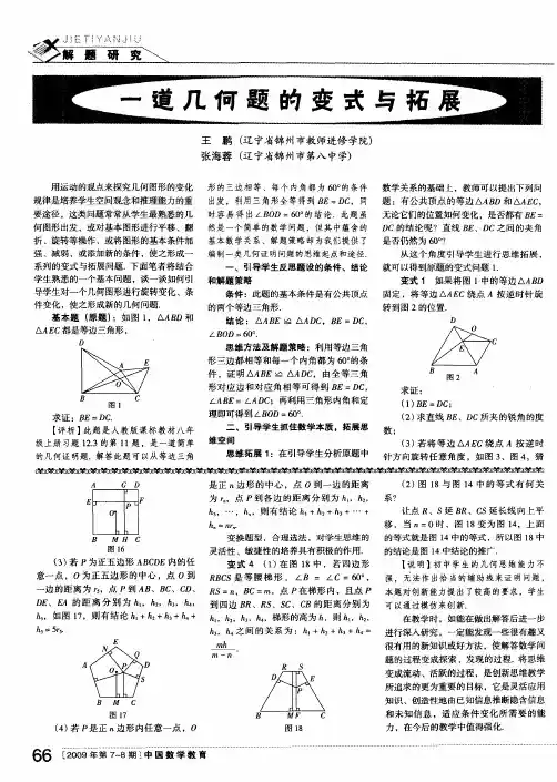 一道几何题的变式与拓展