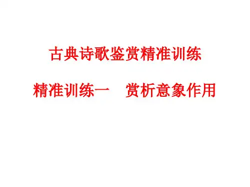 古典诗歌鉴赏  赏析意象的作用
