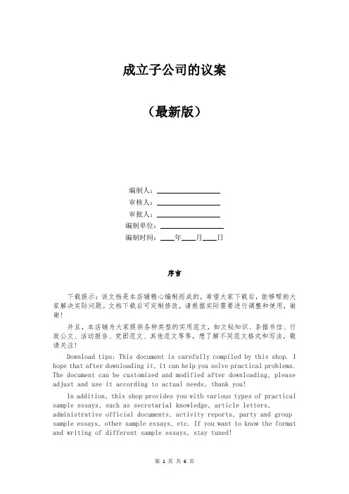 成立子公司的议案