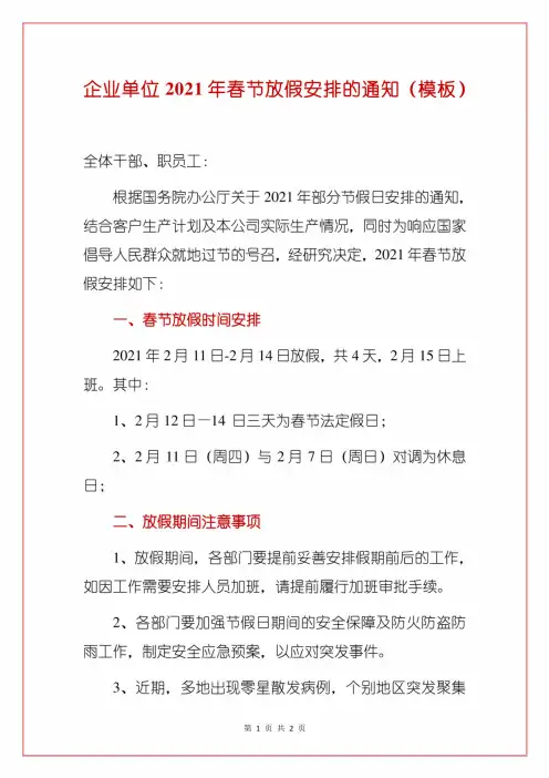 企业单位2021年春节放假安排的通知(模板)