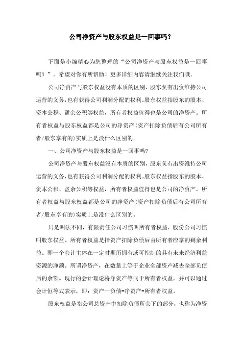 公司净资产与股东权益是一回事吗？
