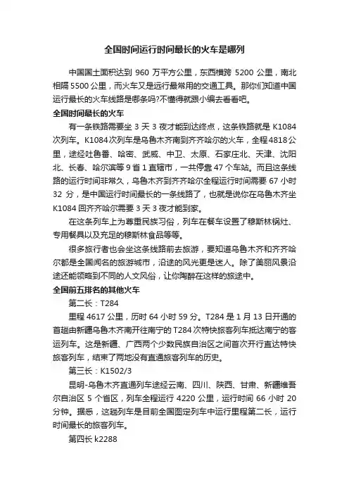 全国时间运行时间最长的火车是哪列