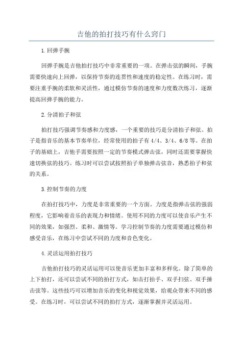 吉他的拍打技巧有什么窍门