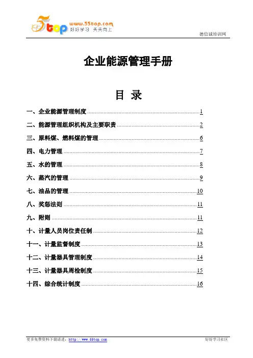 企业能源管理手册