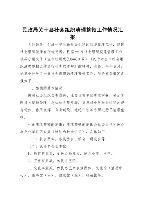 2022年民政局关于县社会组织清理整顿工作情况汇报 