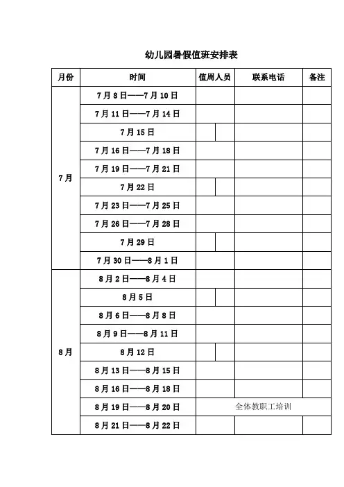 幼儿园暑假值班安排表