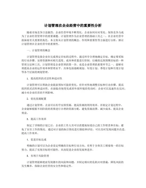 计划管理在企业经营中的重要性分析