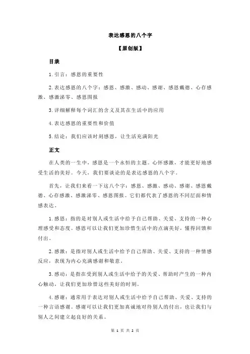 表达感恩的八个字