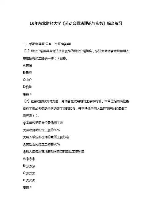 最新版2016年秋东北财经大学《劳动合同法理论与实务》综合练习满分答案