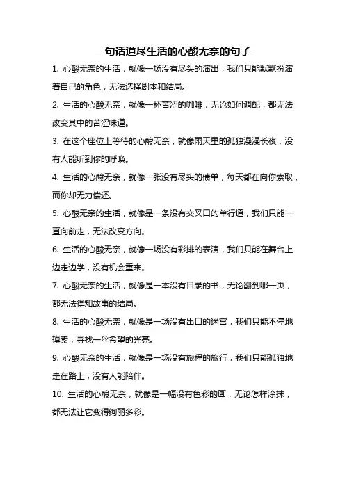 一句话道尽生活的心酸无奈的句子