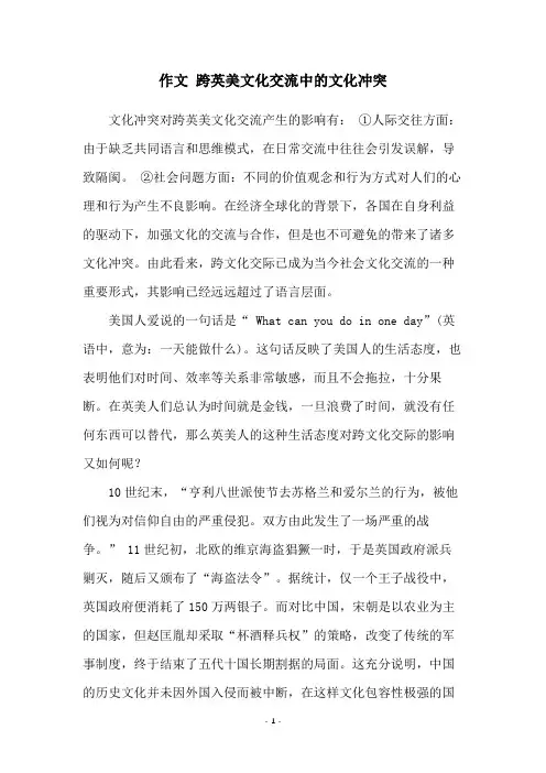 作文 跨英美文化交流中的文化冲突