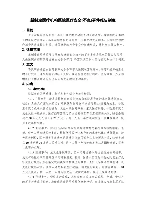 新制定医疗机构医院医疗安全(不良)事件报告制度