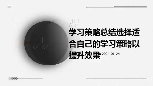 学习策略总结选择适合自己的学习策略以提升效果