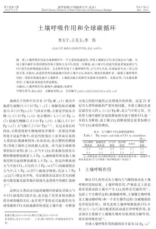土壤呼吸作用和全球碳循环_1