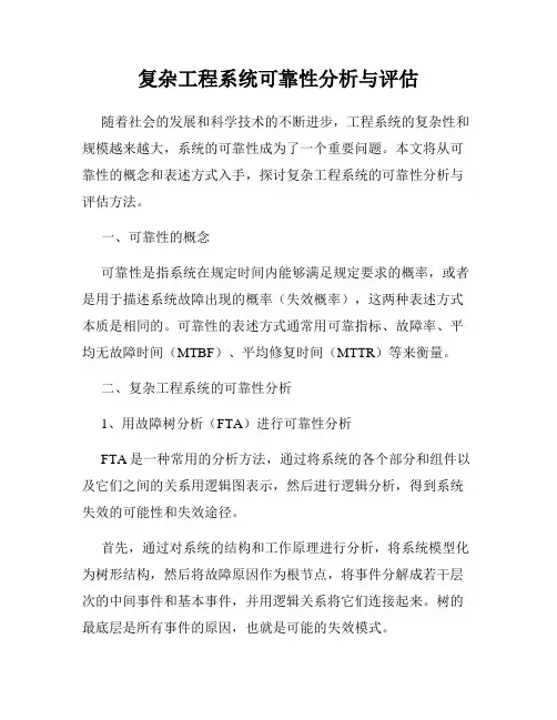 复杂工程系统可靠性分析与评估
