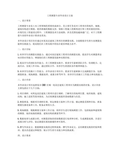 工程测量专业毕业设计方案