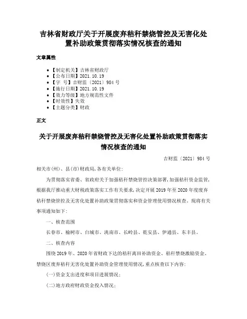 吉林省财政厅关于开展废弃秸秆禁烧管控及无害化处置补助政策贯彻落实情况核查的通知