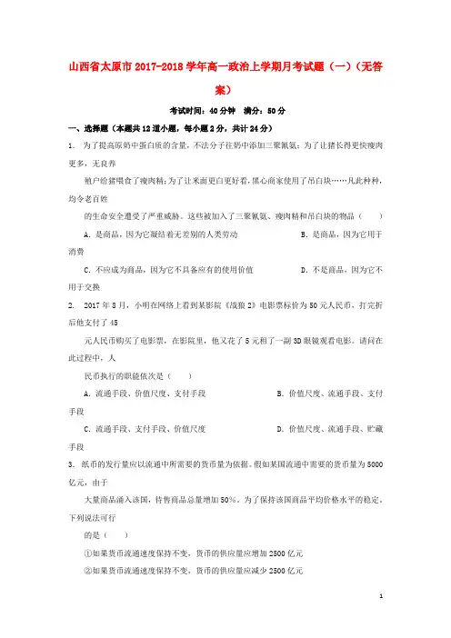 山西省太原市高一政治上学期月考试题(一)(无答案)