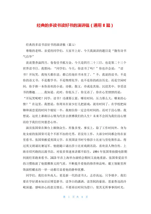 经典的多读书读好书的演讲稿(通用8篇)