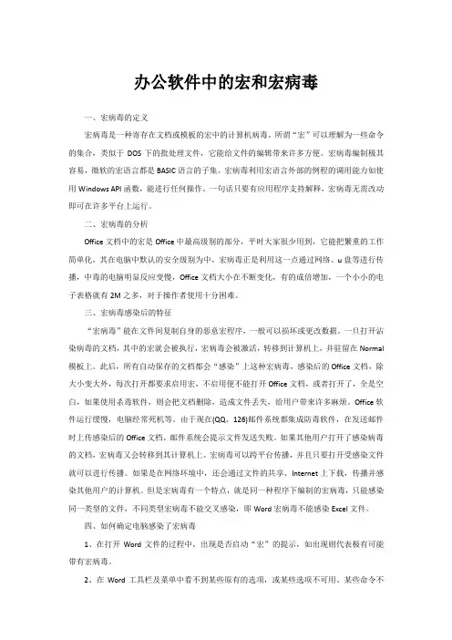 办公软件宏病毒