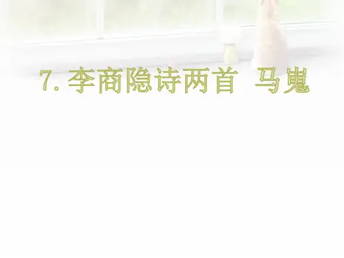 李商隐诗两首 马嵬 (公开课)(共51张PPT)